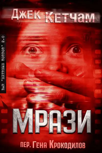Обложка книги Мрази