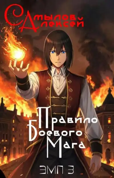 Обложка книги Правило Боевого Мага