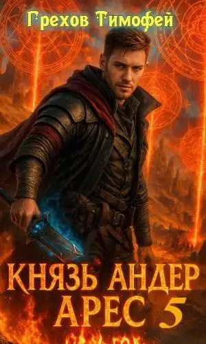 Обложка книги Князь Андер Арес 5