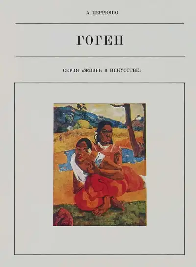 Обложка книги Поль Гоген