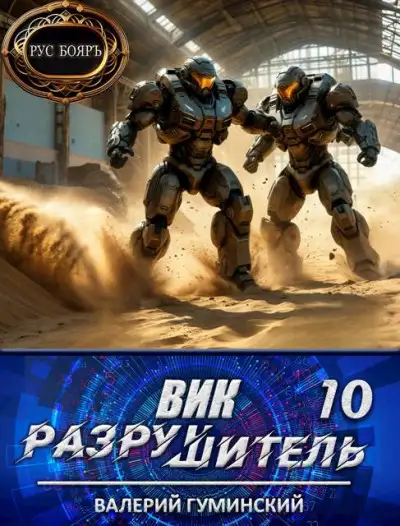 Обложка книги Вик Разрушитель 10