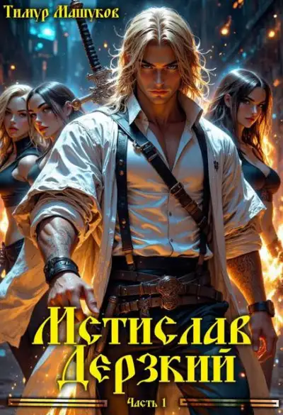 Обложка книги Мстислав Дерзкий часть 1
