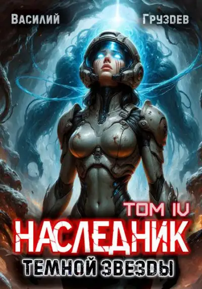 Обложка книги Наследник темной звезды. Том IV