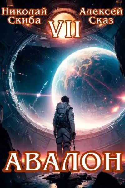 Обложка книги Авалон. За гранью. Книга 7