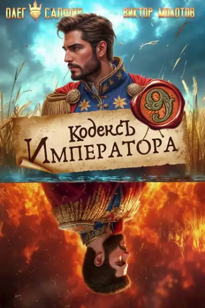Обложка книги Кодекс Императора IX