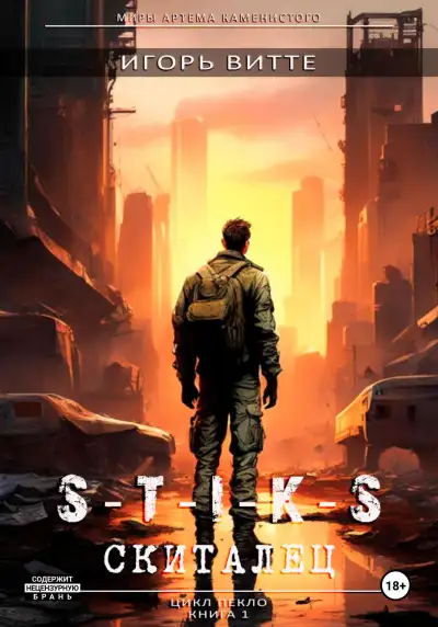 Обложка книги S-T-I-K-S. Скиталец