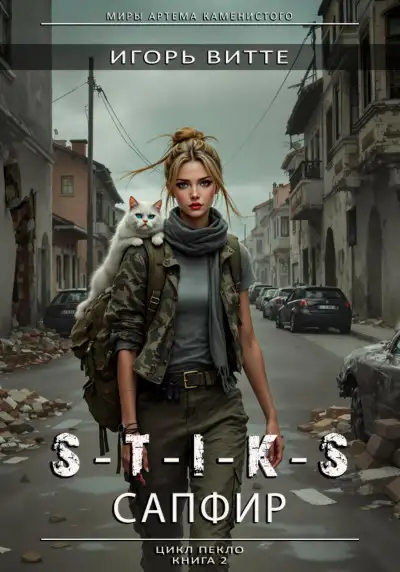 Обложка книги S-T-I-K-S. Сапфир
