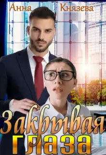 Обложка книги Закрывая глаза