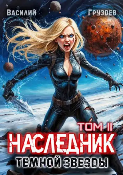 Обложка книги Наследник темной звезды. Том II