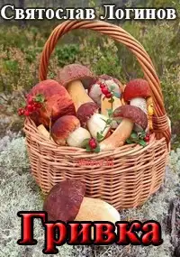 Обложка книги Гривка