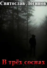Обложка книги В трёх соснах
