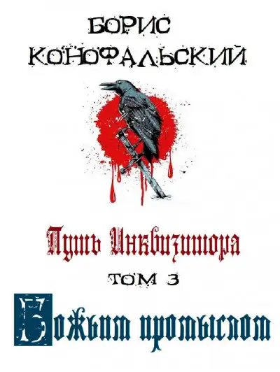 Обложка книги Путь Инквизитора. Том 3. Божьим промыслом
