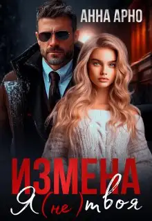 Обложка книги Измена. Я (не) твоя