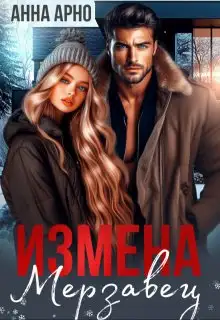 Обложка книги Измена. Мерзавец
