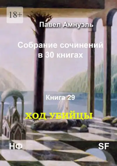 Обложка книги Ход убийцы