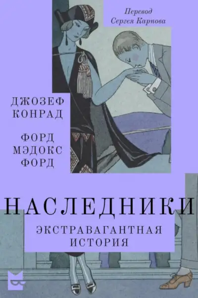 Обложка книги Наследники. Экстравагантная история