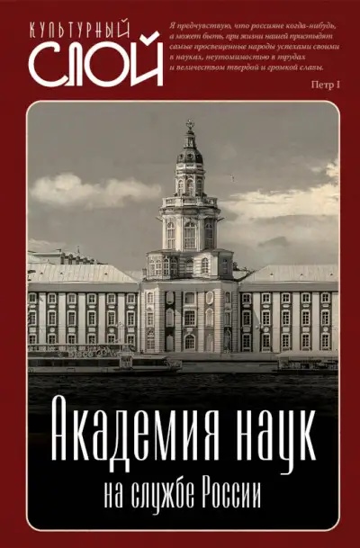 Обложка книги Академия наук на службе России