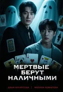 Обложка книги Мертвые берут наличными