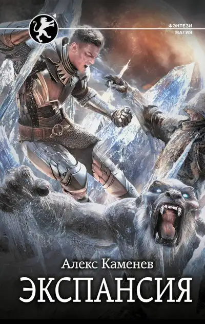 Обложка книги Экспансия