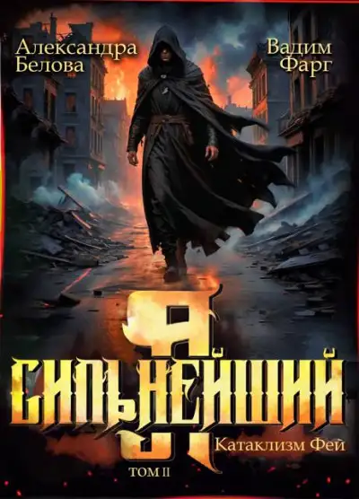 Обложка книги Катаклизм фей. Часть 2