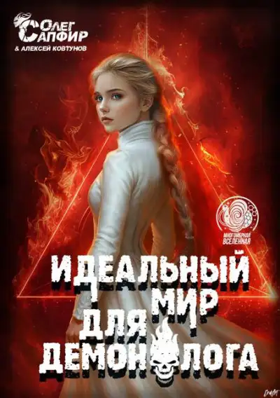 Обложка книги Идеальный мир для Демонолога 14