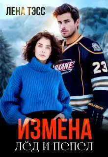 Обложка книги Измена. Лёд и пепел