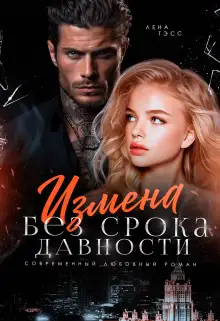 Обложка книги Измена без срока давности