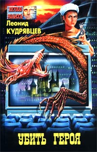 Обложка книги Убить героя
