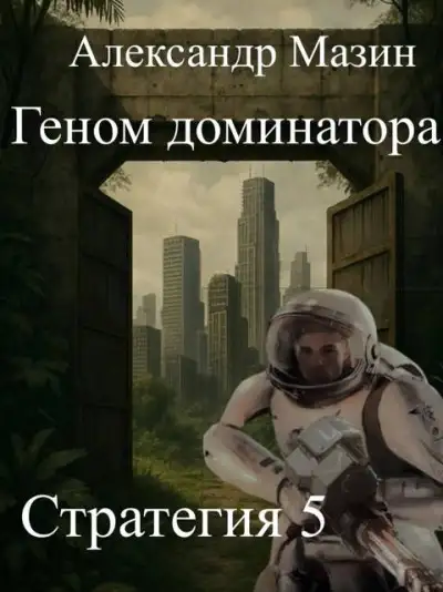 Обложка книги Геном доминатора