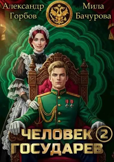 Обложка книги Человек государев 2