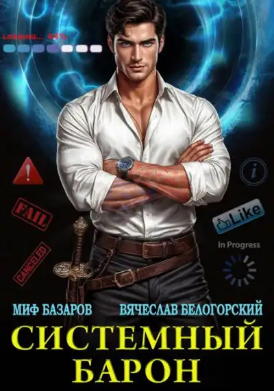 Обложка книги Системный Барон