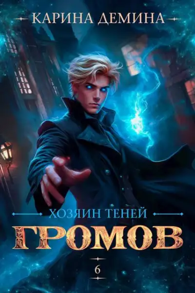 Обложка книги Громов. Хозяин теней 6