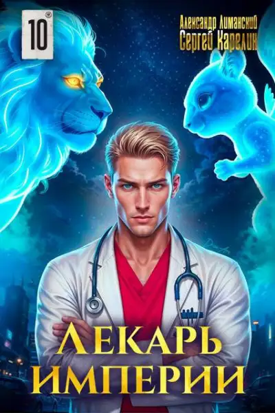 Обложка книги Лекарь Империи 10