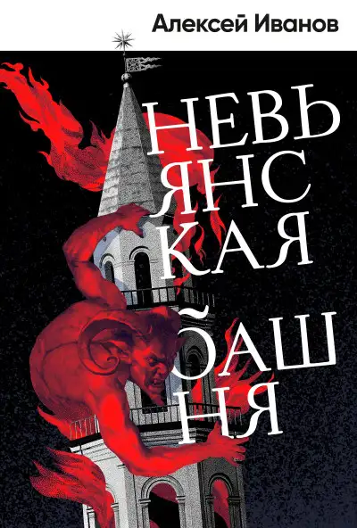 Обложка книги Невьянская башня