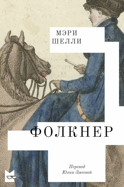 Обложка книги Фолкнер
