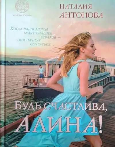 Обложка книги Будь счастлива, Алина