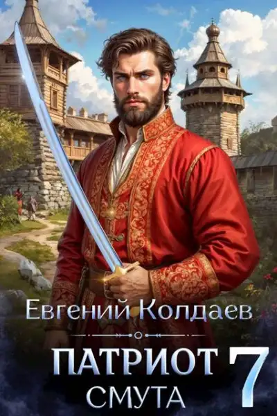 Обложка книги Патриот. Смута. Том 7
