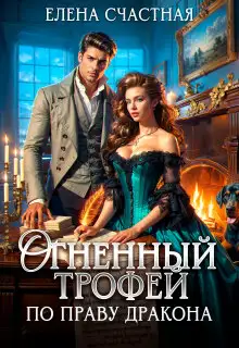 Обложка книги Огненный трофей. По праву дракона