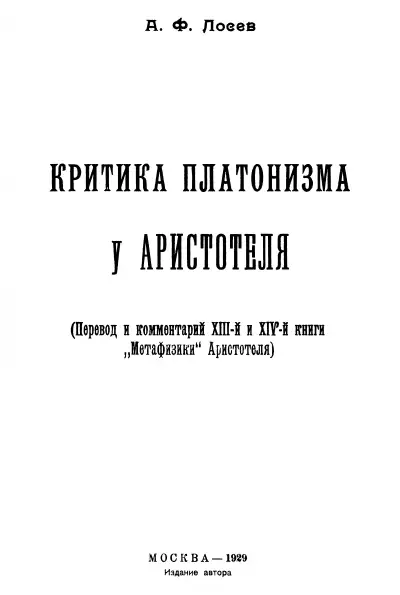 Обложка книги Критика платонизма у Аристотеля