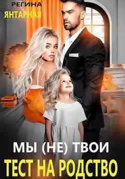 Обложка книги Мы (не) твои. Тест на родство