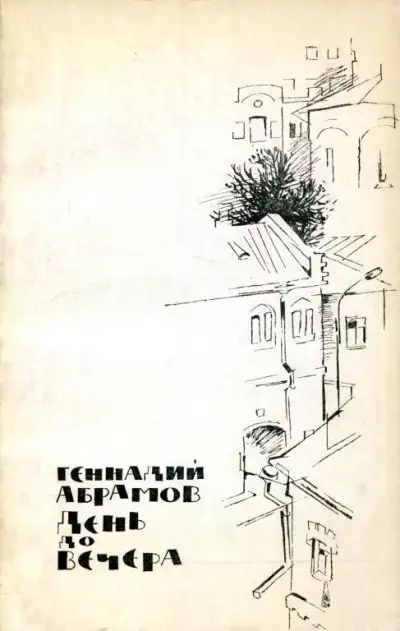 Обложка книги День до вечера