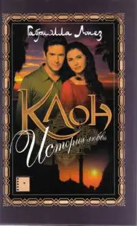 Обложка книги Клон. История любви