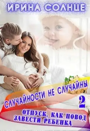 Обложка книги Отпуск как повод завести ребёнка