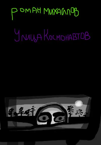 Обложка книги Улица Космонавтов