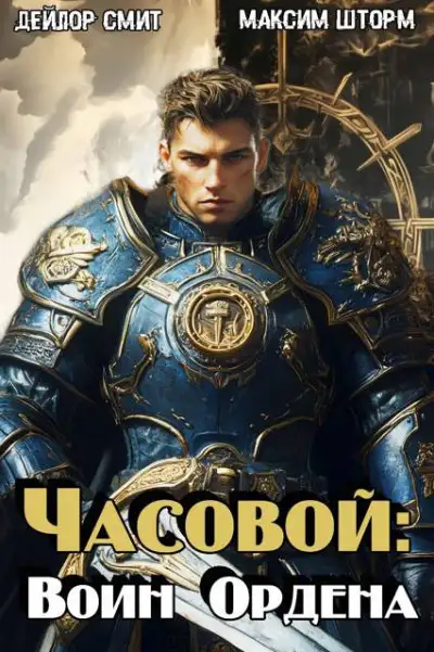 Обложка книги Воин Ордена