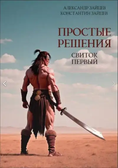 Обложка книги Простые решения. Свиток первый