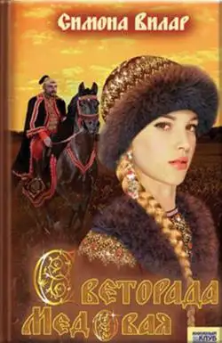Обложка книги Светорада Медовая