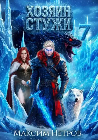 Обложка книги Хозяин Стужи 7