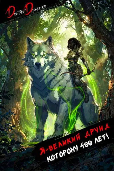 Обложка книги Я великий друид которому 400 лет! Том 7