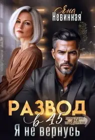 Обложка книги Развод в 45. Я не вернусь